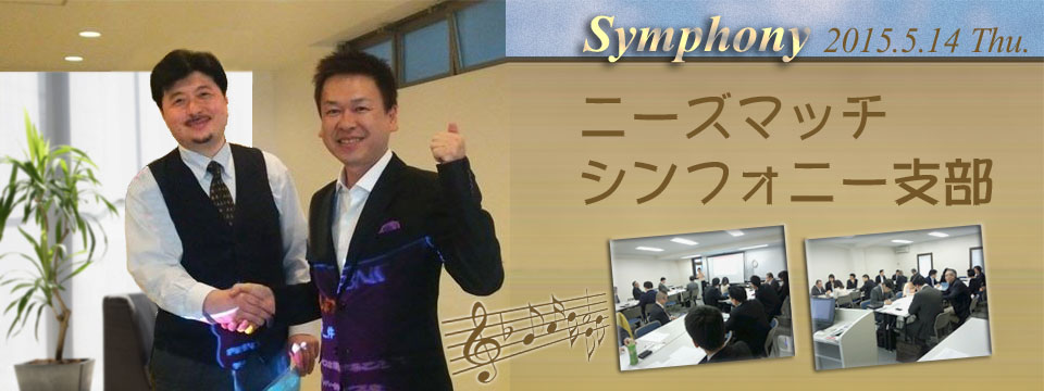 ニーズマッチ シンフォニー支部 第4回月例会