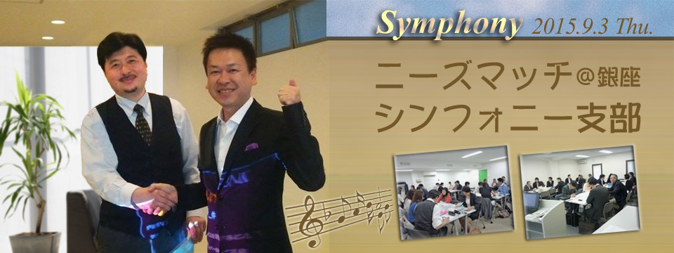 ニーズマッチ交流会