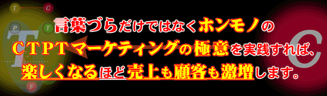 ���t�Â炾���ł͂Ȃ��z�����m��CTPT�}�[�P�e�B���O�̋Ɉӂ����H����΁A�y�����Ȃ�قƔ�����ڋq���������܂�